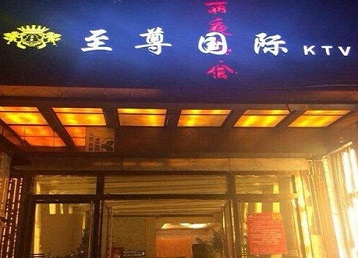 临清哪个KTV少爷男模妹子服务好-至尊国际KTV消费价格服务点评