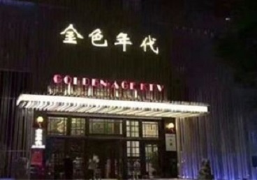临清KTV陪唱男公关哪家最便宜-金色年代KTV便宜消费点评
